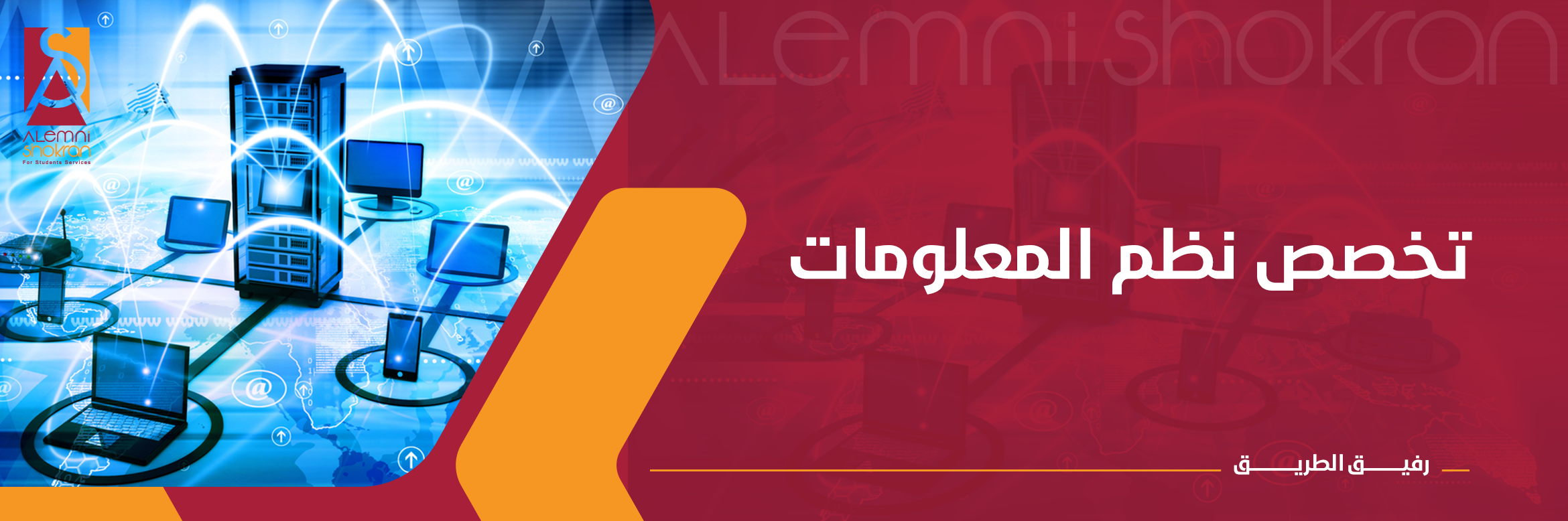 نظم وتكنولوجيا المعلومات - علمني شكرا