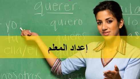 تدريب المعلمين في اللغة العربية