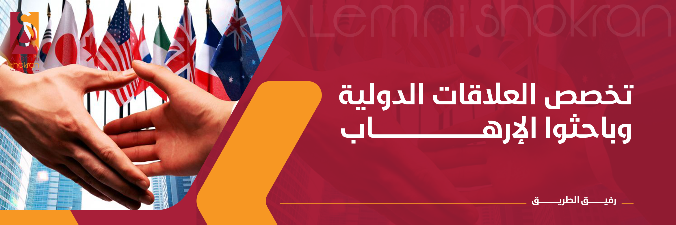 العلاقات الدولية وباحثوا الإرهــــاب