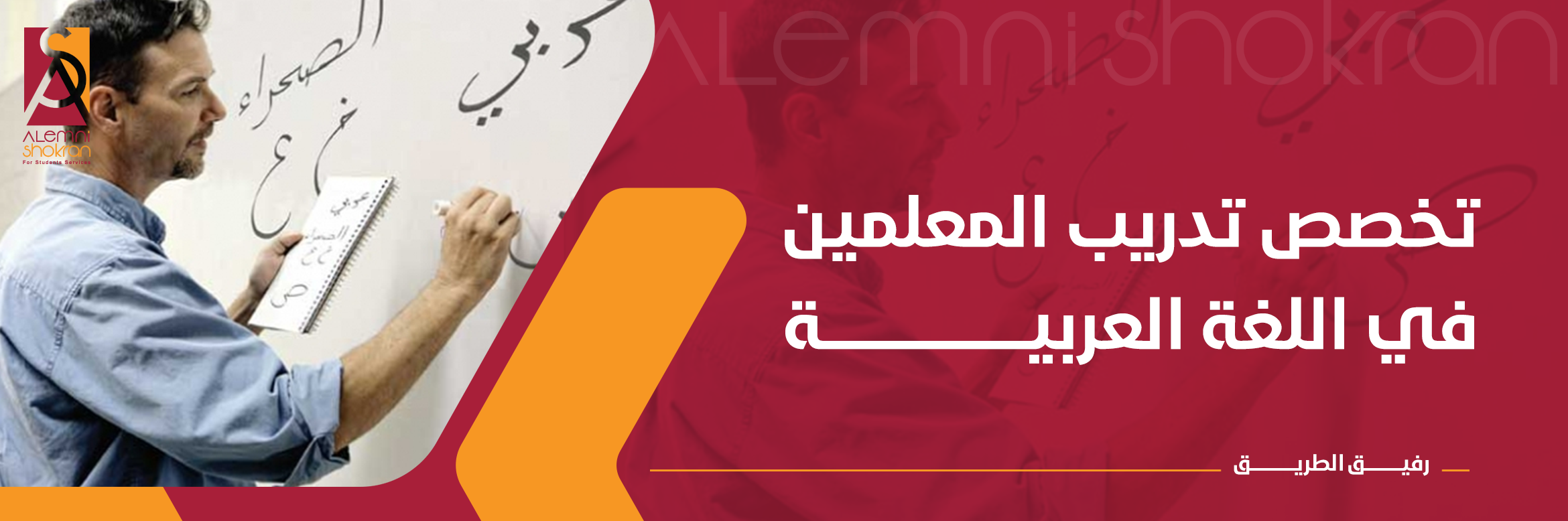 تخصص تدريب المعلمين في اللغة العربيـة