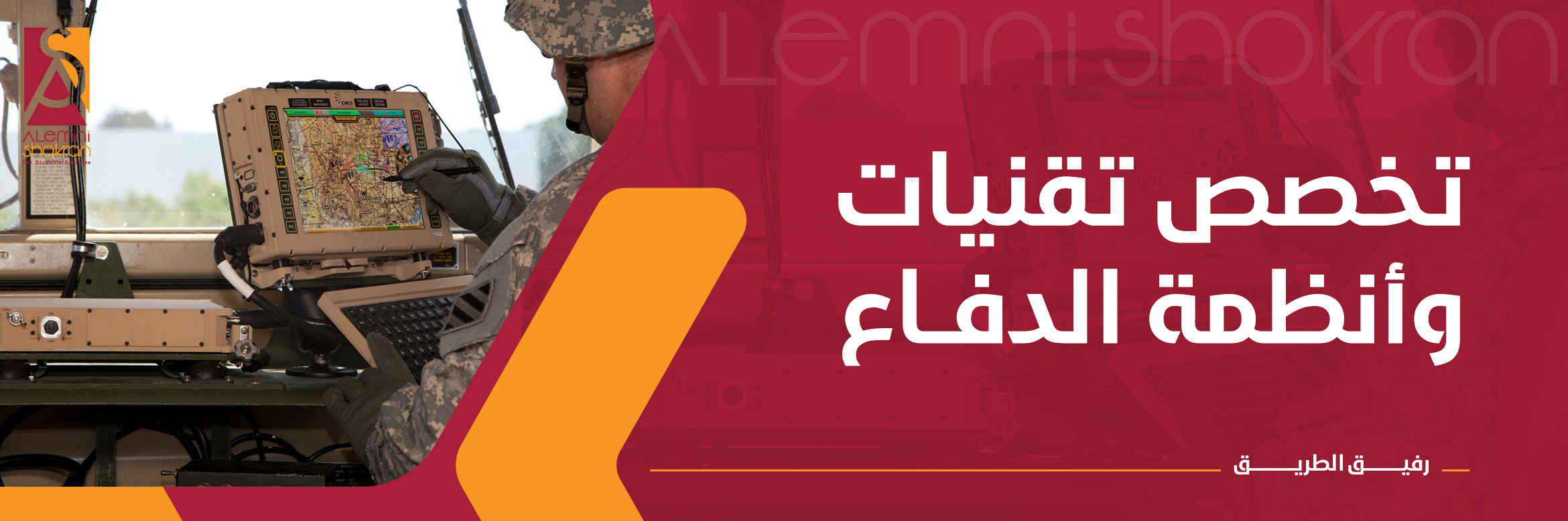 تخصص تقنيات وأنظمة الدفاع