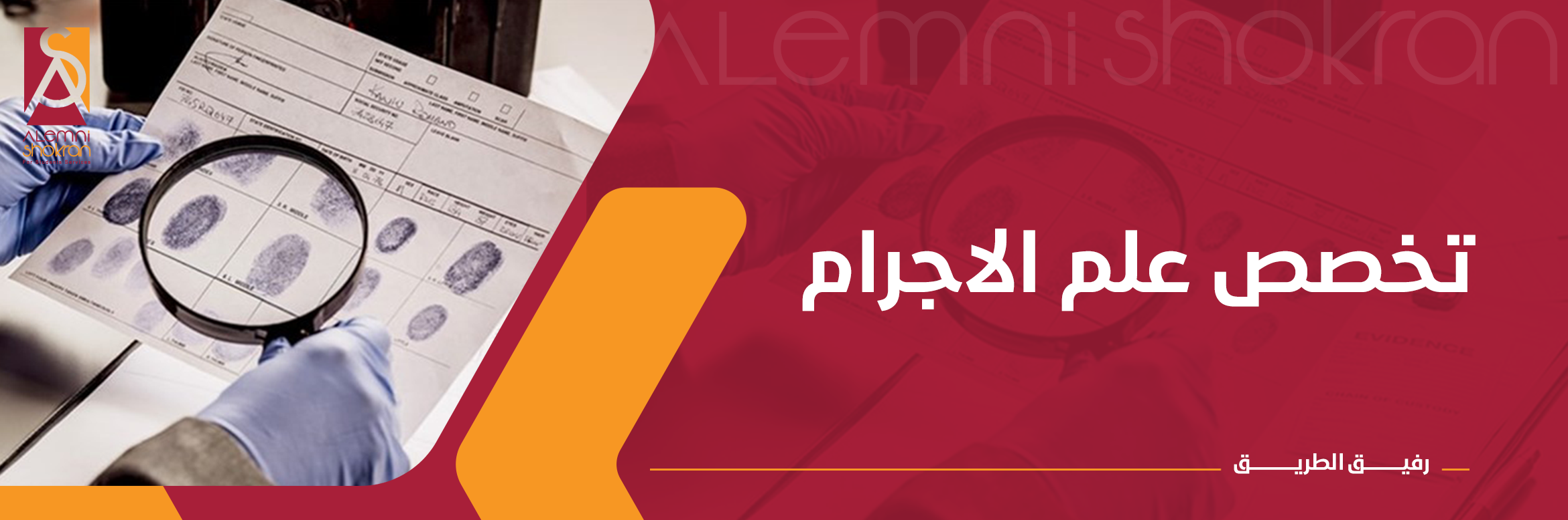 تخصص علم الاجرام
