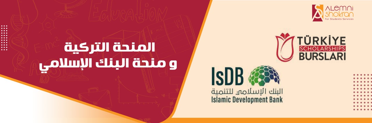 منحة البنك الإسلامي بالتعاون مع المنحة التركية 2022 / 2023
