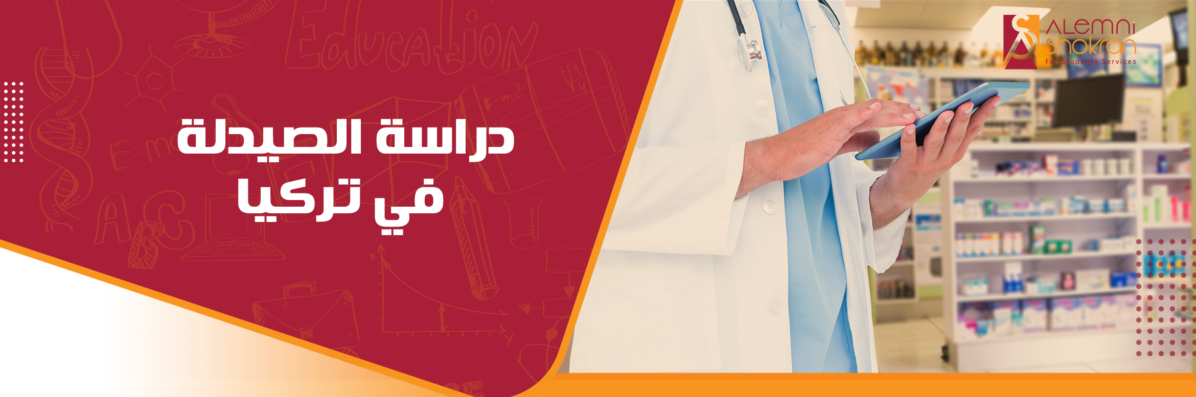 دراسة الصيدلة في تركيا
