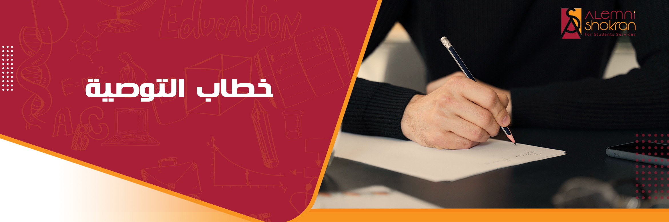 خطاب التوصية