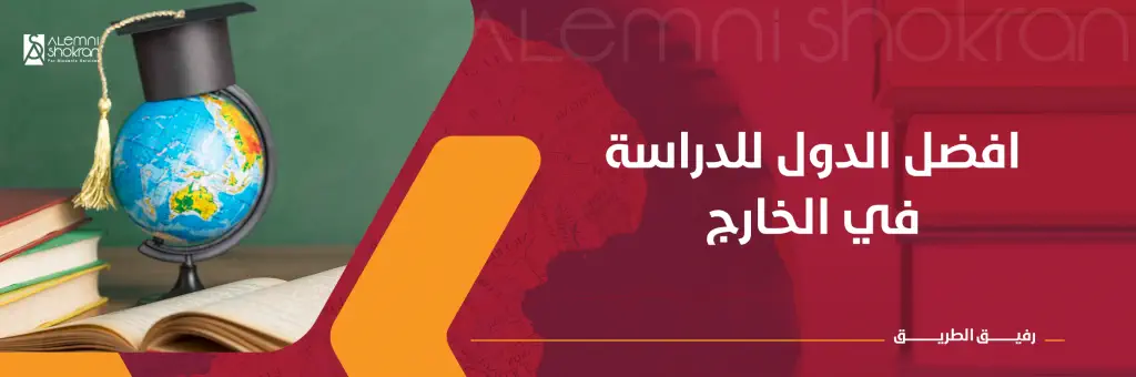 افضل الدول للدراسة في الخارج