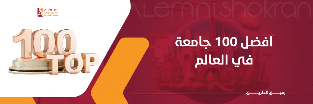 افضل 100 جامعه في العالم