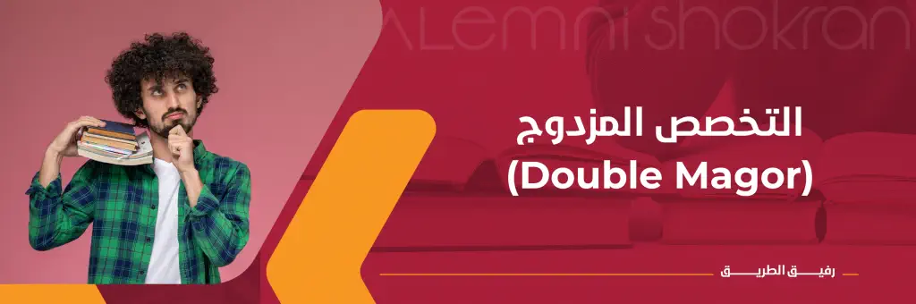 التخصص المزدوج Double Magor