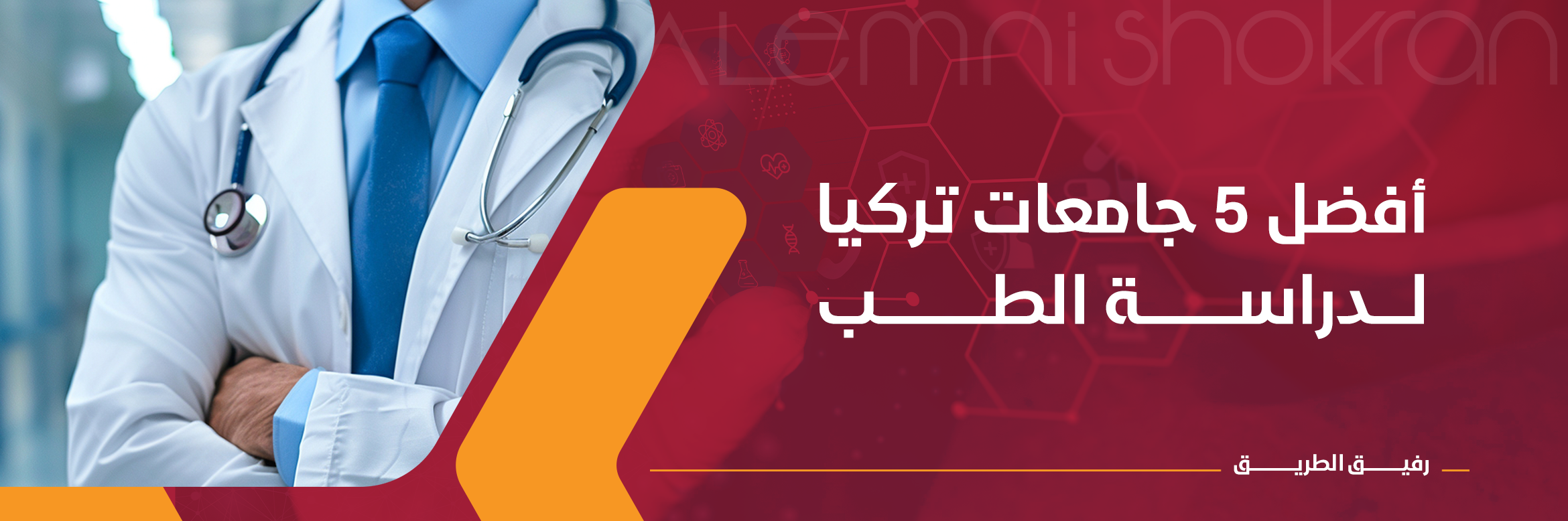 أفضل 5 جامعات تركيا لدراسة الطب