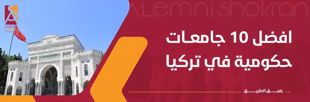 افضل 10 جامعات حكومية في تركيا