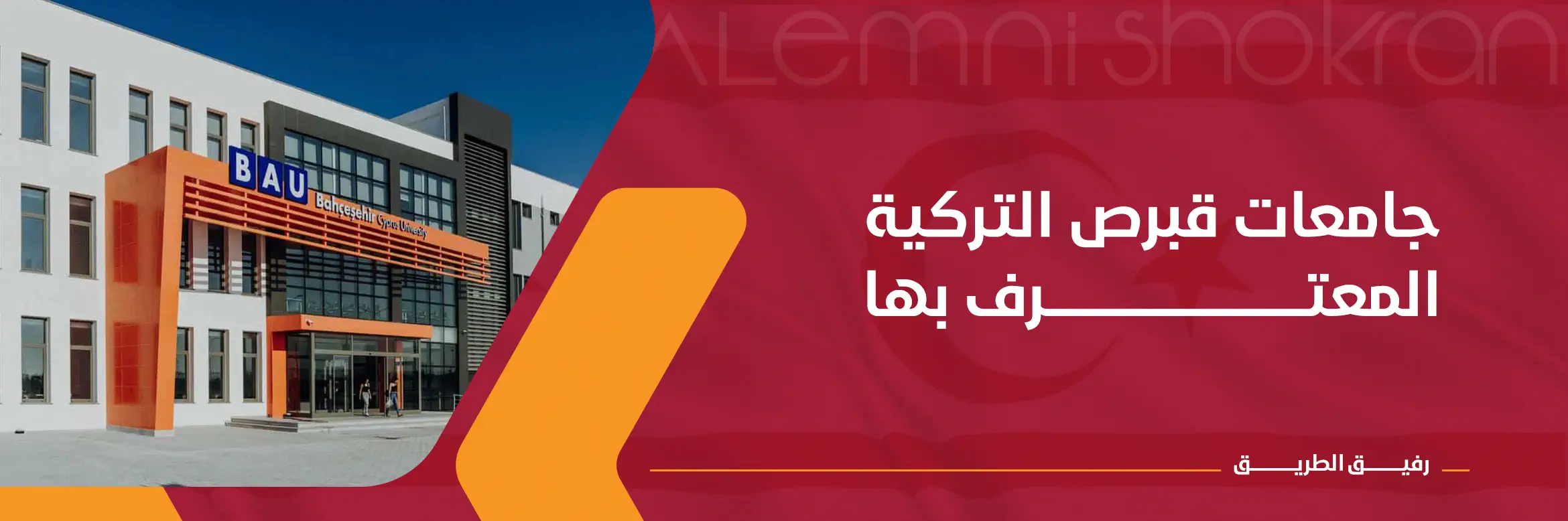 جامعات قبرص التركية المعترف بها