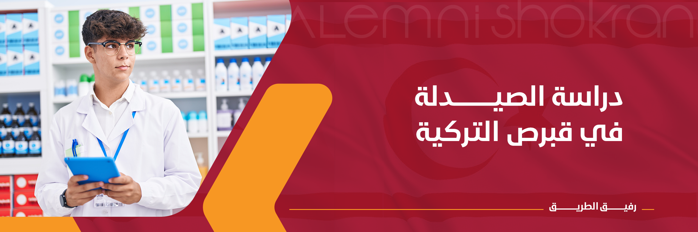 دراسة الصيدلة في قبرص التركية