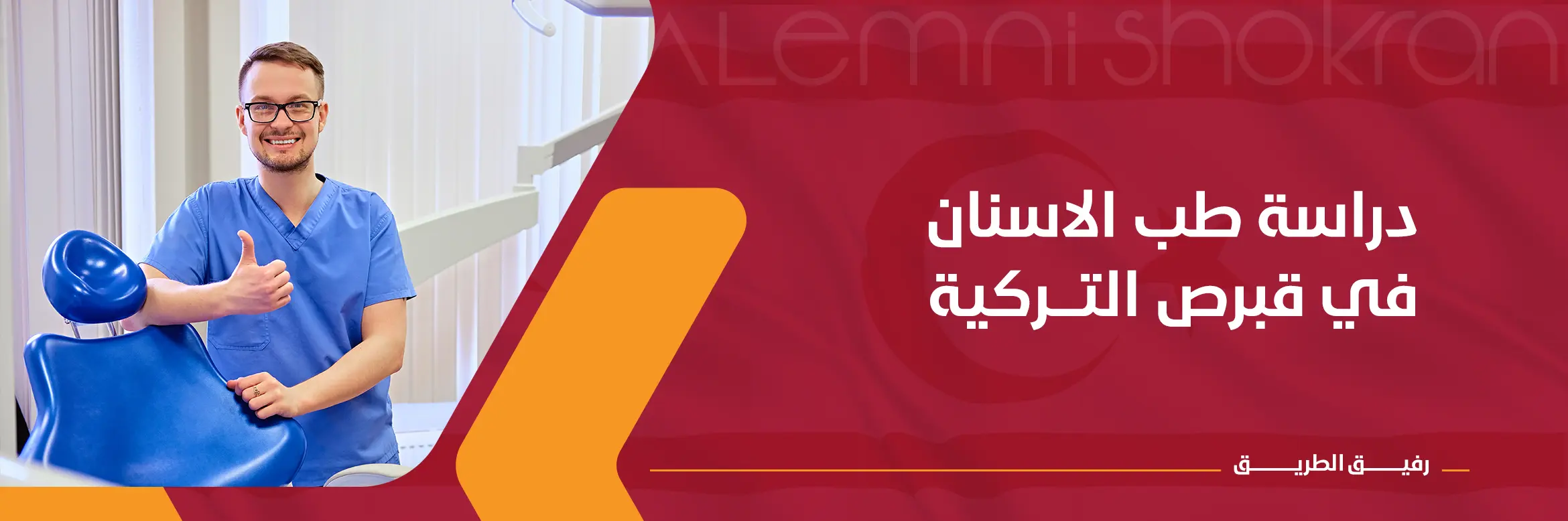دراسة طب الاسنان في قبرص التركية