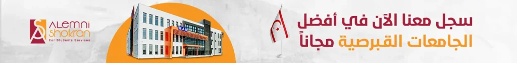 سجل في جامعات قبرص التركية