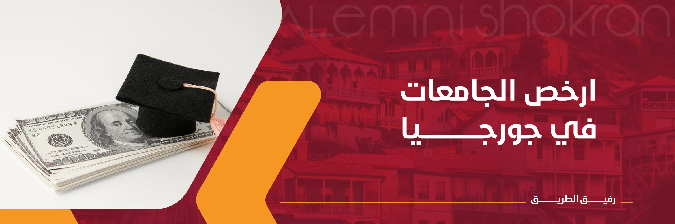 ارخص الجامعات في جورجيا