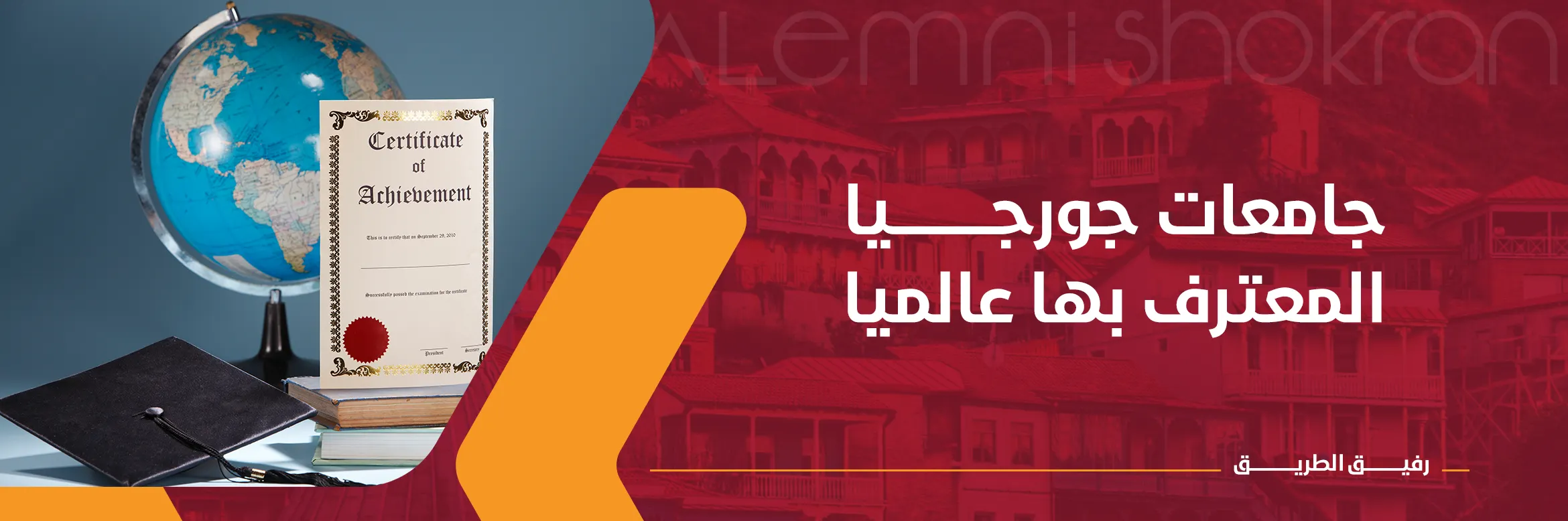 جامعات جورجيا المعترف بها عالميا