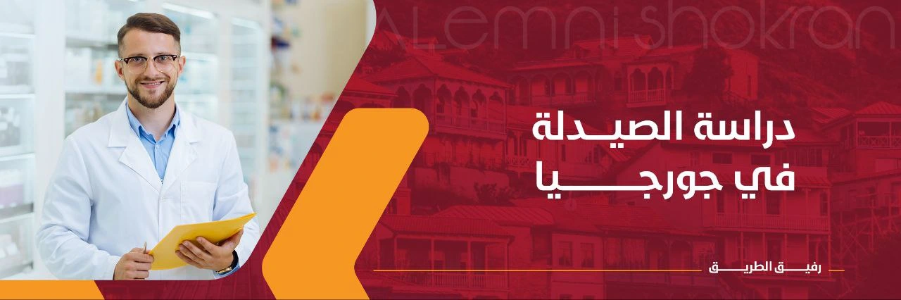 دراسة الصيدلة في جورجيا