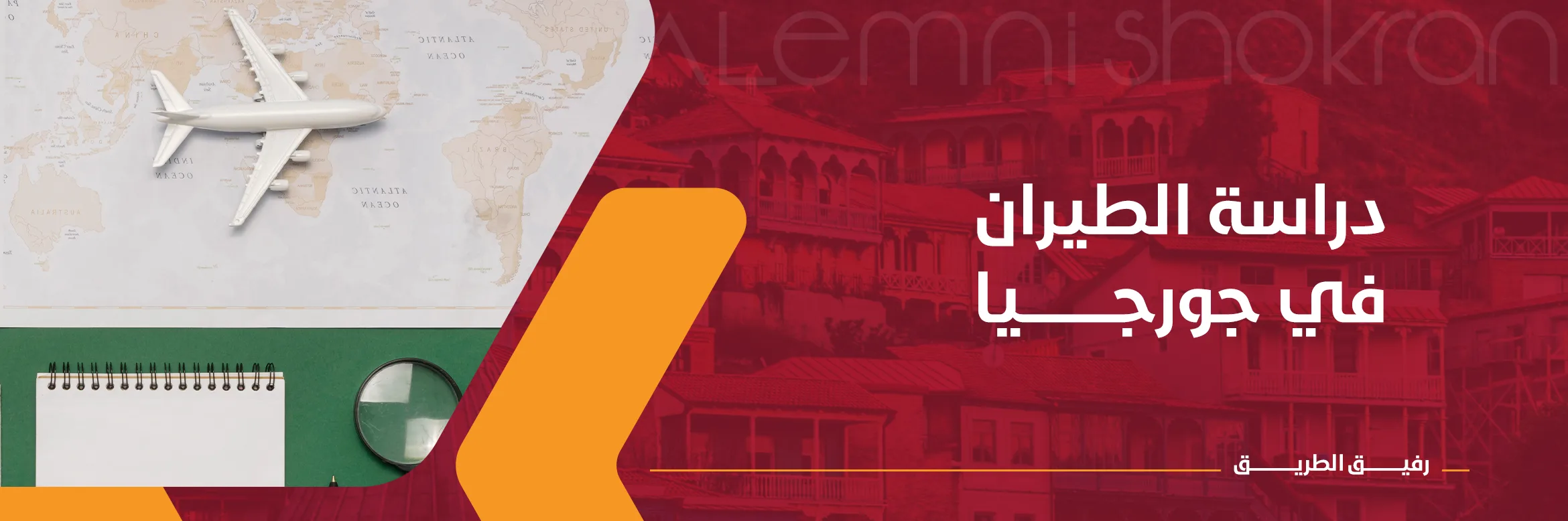 دراسة الطيران في جورجيا