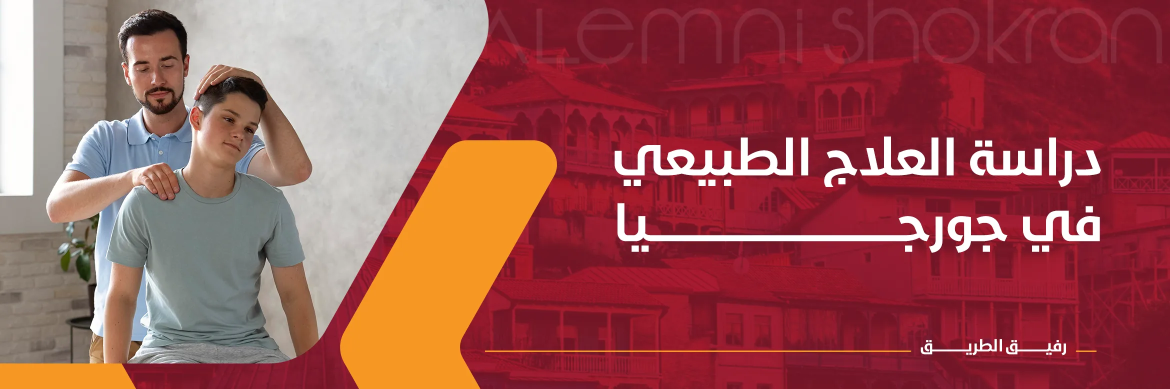 دراسة العلاج الطبيعي في جورجيا