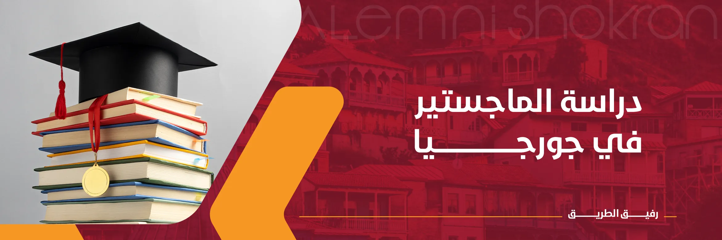 دراسة الماجستير في جورجيا