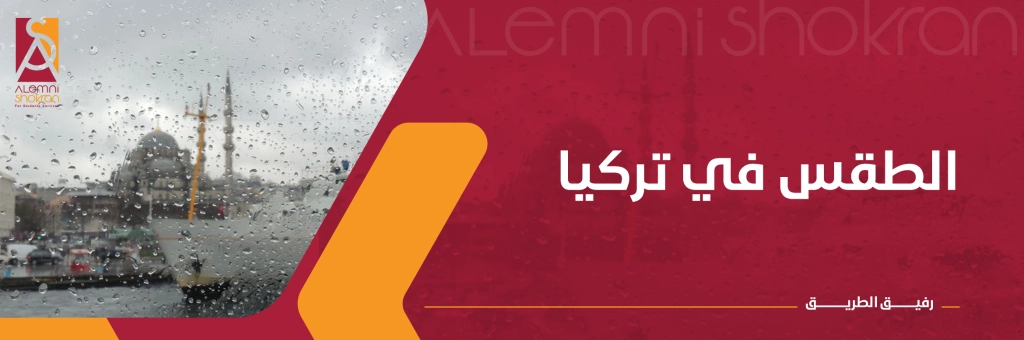 الطقس في تركيا