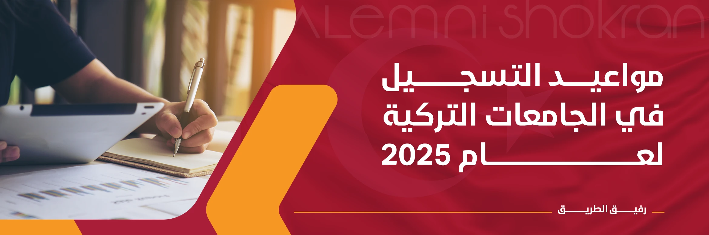 مواعيد التسجيل في الجامعات التركية