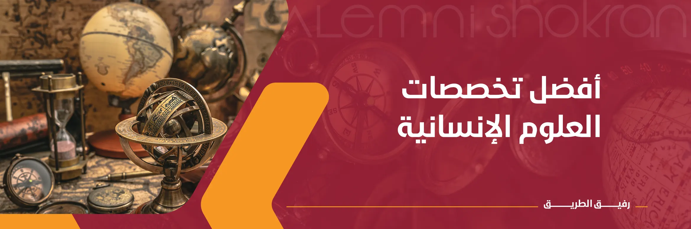 أفضل تخصصات العلوم الإنسانية