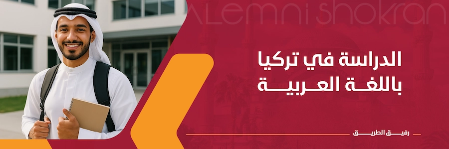 الدراسة في تركيا باللغة العربية