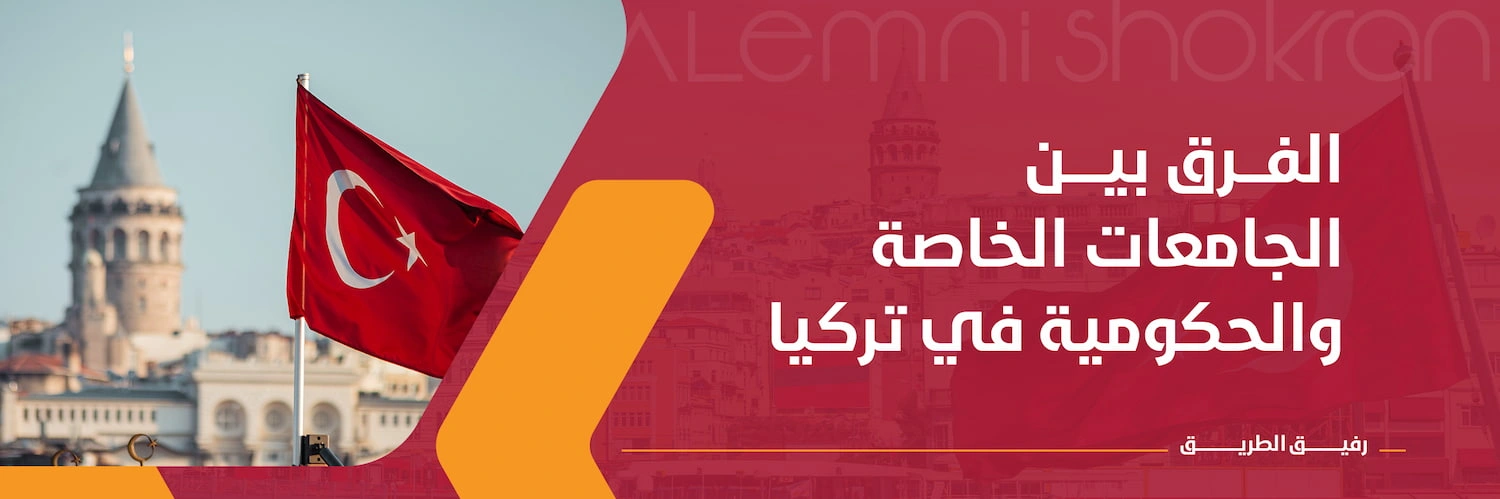 الفرق بين الجامعات الخاصة والحكومية في تركيا