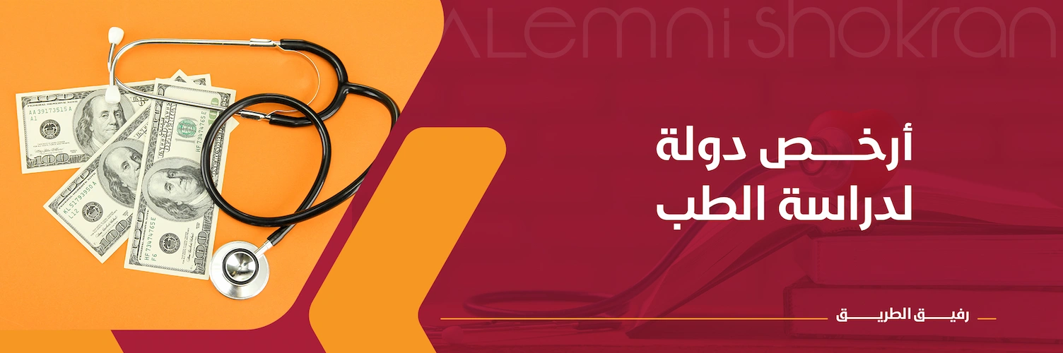 أرخص دولة لدراسة الطب